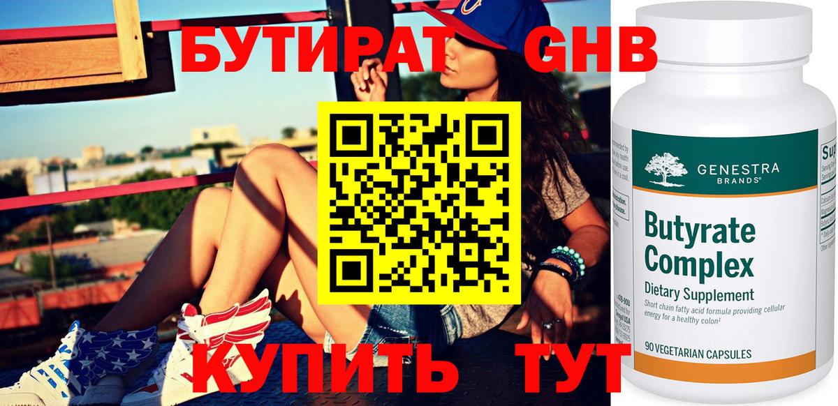 Бутират бутик Биробиджан