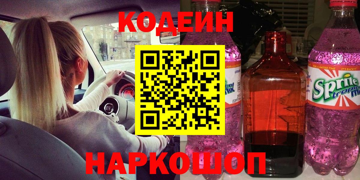 Биробиджан  Кодеиновый сироп Lean Purple Drank  Кодеиновый сироп Lean Purple Drank  Вход с VPN 
